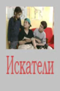 Искатели постер